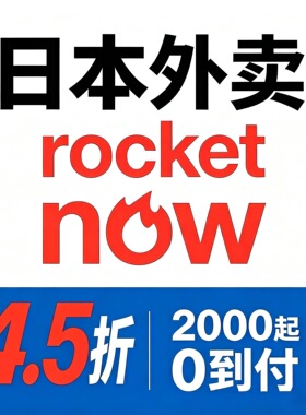 日本rocket外卖 0到付 5折代点4000起需要联系代点日本Ubereats