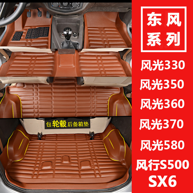 风行580/sx6全包围七座专用脚垫