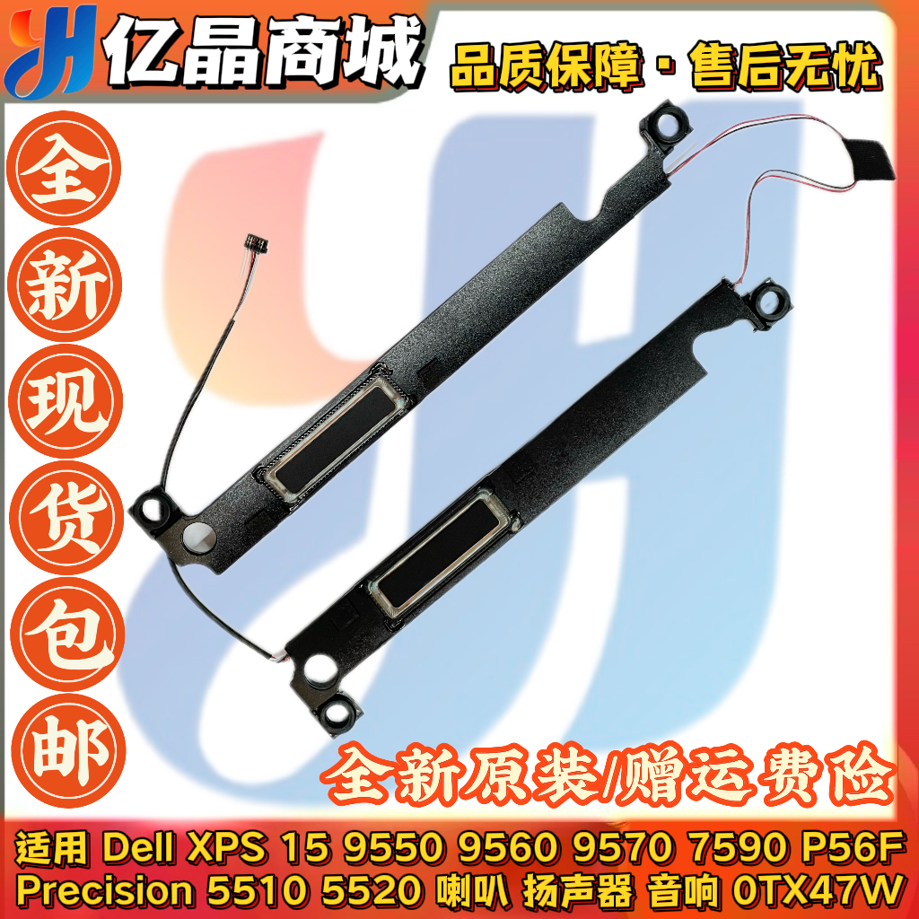 Dell 戴尔 XPS15 9550 9560 P56F M5510 M5520 喇叭 扬声器 TX47W