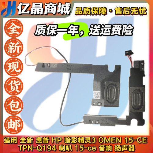 适用 惠普 HP 暗影精灵3 OMEN 15-CE TPN-Q194 喇叭 音响 扬声器