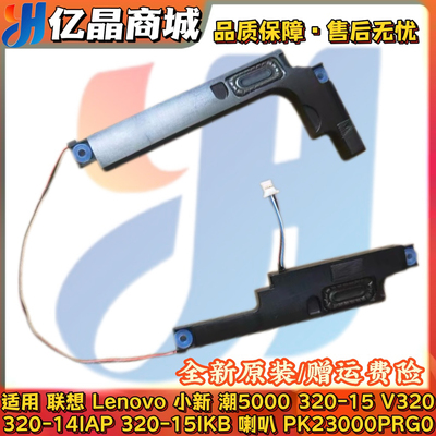 联想 潮5000 320-15ISK AST ABR 520-15ISK 330-15IKB喇叭 扬声器