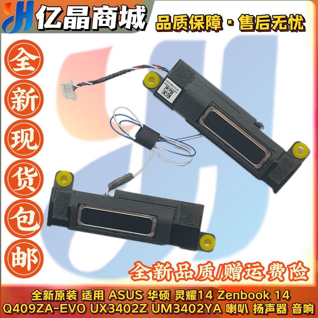 ASUS华硕 灵耀14 Zenbook14 Q409ZA-EVO扬声器UX3402Z UM3402喇叭