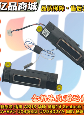 ASUS华硕 灵耀14 Zenbook14 Q409ZA-EVO扬声器UX3402Z UM3402喇叭
