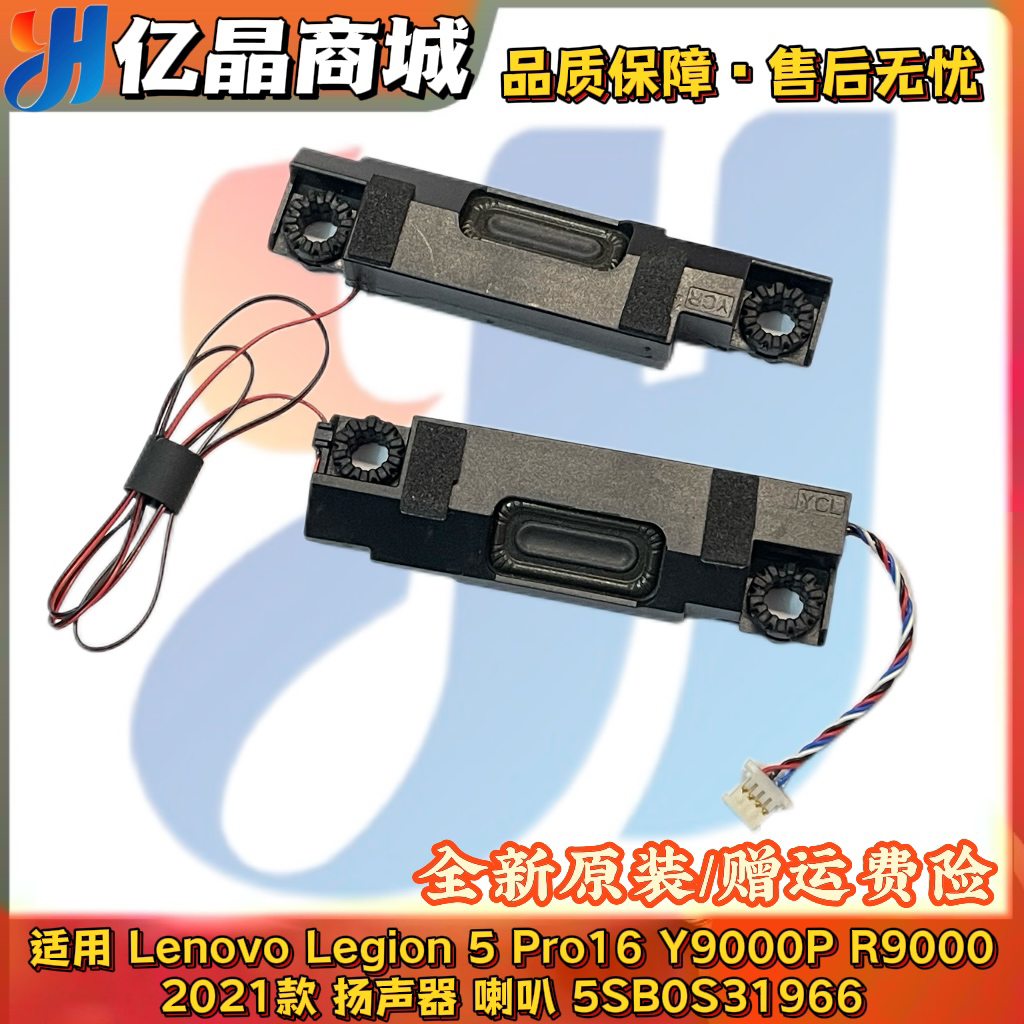 联想 Lenovo Legion 5 Pro16 Y9000P R9000 2021 喇叭 5SB0S31966