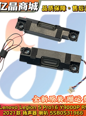 联想 Lenovo Legion 5 Pro16 Y9000P R9000 2021 喇叭 5SB0S31966