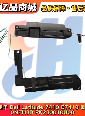 适用 Dell Latitude 7410 E7410 喇叭 扬声器 0NFH3D PK230010U00