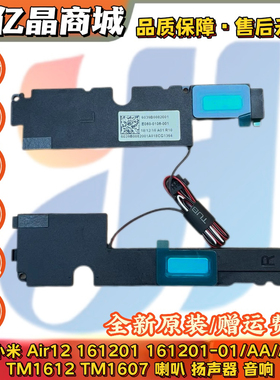 用于小米 Air12 161201 TM1612 TM1607 喇叭 扬声器 内置音响全新