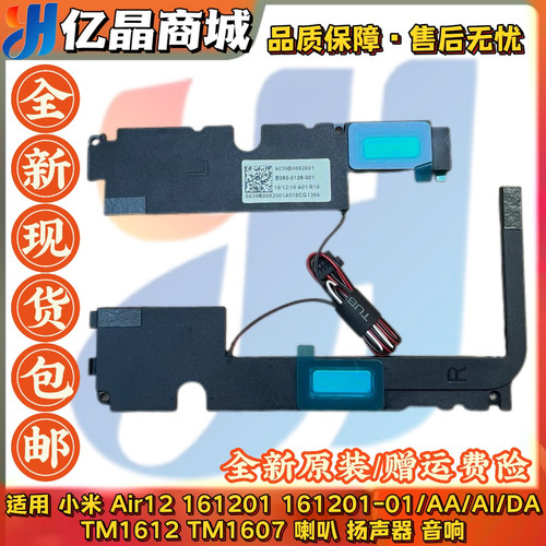 用于小米 Air12 161201 TM1612 TM1607 喇叭 扬声器 内置音响全新