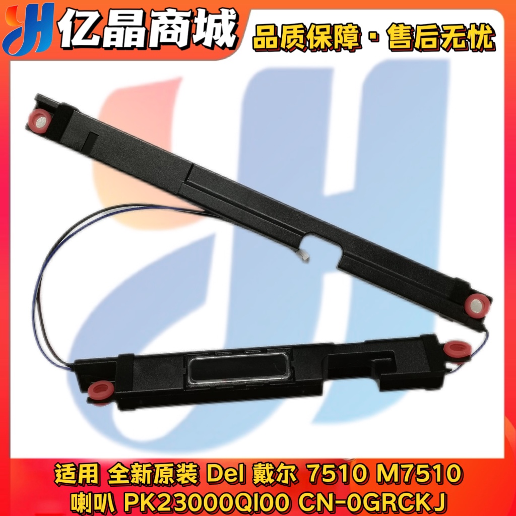 全新原装 Del 戴尔 7510 M7510 喇叭 扬声器 PK23000Ql00 0GRCKJ