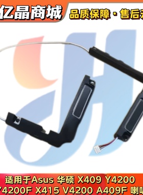 适用 Asus 华硕 X409 Y4200 Y4200F X415 V4200 A409F 喇叭 音响