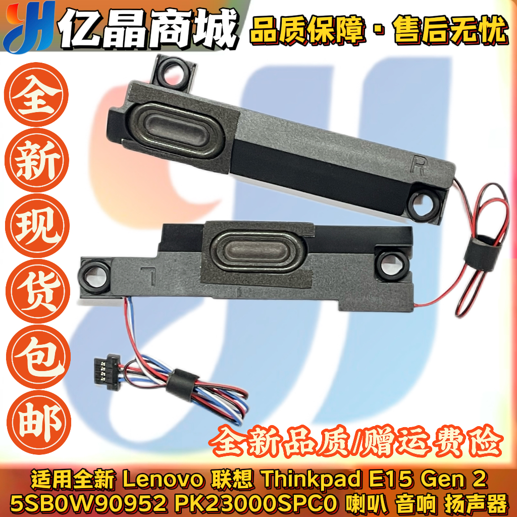 全新适用 联想 Thinkpad E15 Gen 2 喇叭 扬声器 音响 5SB0W90952