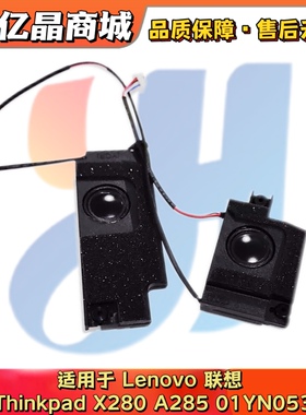 适用Lenovo 联想Thinkpad X280 A285 喇叭 扬声器 音箱 01YN053