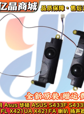 Asus 华硕 ASUS S433F S433FL X421FL X421UA X421FA 喇叭 扬声器