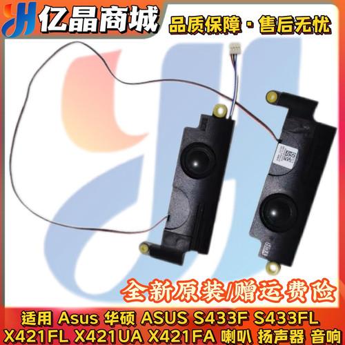 Asus 华硕 ASUS S433F S433FL X421FL X421UA X421FA 喇叭 扬声器