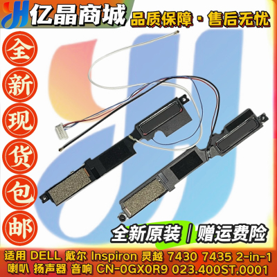 全新 DELL 戴尔 Inspiron 7430 7435 2-in-1 喇叭 扬声器 0GX0R9