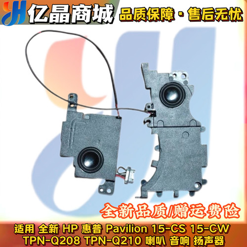 适用 HP 惠普 15-CS 15-CW TPN-Q208 TPN-Q210 喇叭扬声器 喇叭