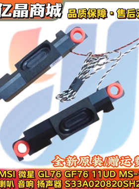 微星 MSI GL76 GF76 11UD MS-17L1 喇叭 扬声器 S33A020820SH2