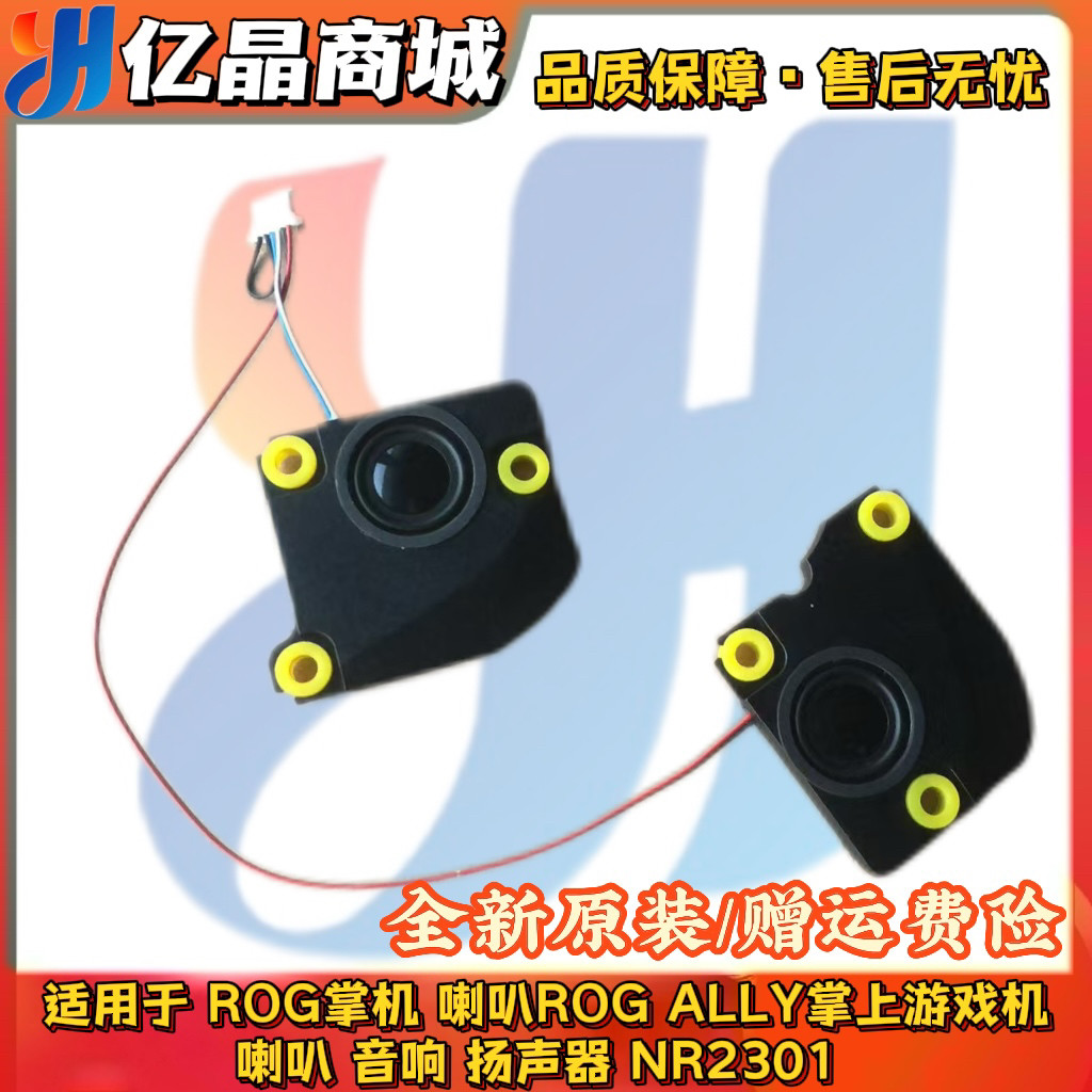 全新原装 ROG掌机 ROG ALLY NR2301 ALLY X 游戏机 喇叭 扬声器