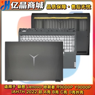 适用 联想拯救者 R9000P Y9000P IAH7H 2022 A壳 B壳 C壳 D壳外壳