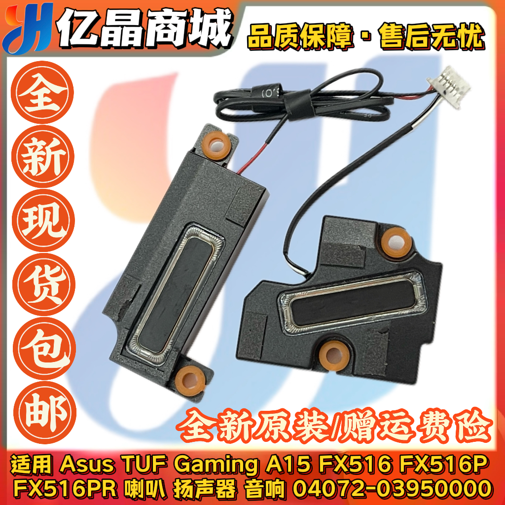 适用Asus华硕TUF Gaming A15 FX516 FX516P  FX516PR 喇叭 扬声器