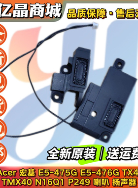 适用 宏基 E5-475G E5-476G TX40 TMX40 N16Q1 P249 喇叭 扬声器