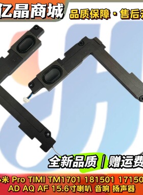 小米Pro15.6 TIMI TM1701 181501 171501-FE AD AQ AF FD喇叭音响