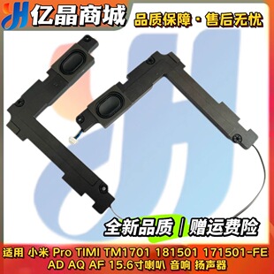 小米Pro15.6 TIMI TM1701 181501 171501-FE AD AQ AF FD喇叭音响