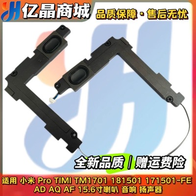 小米Pro15.6 TIMI TM1701 181501 171501-FE AD AQ AF FD喇叭音响