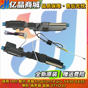 Inspiron14 pro 音响 Dell 0TYDJD 喇叭 戴尔 5435 全新原装 5430