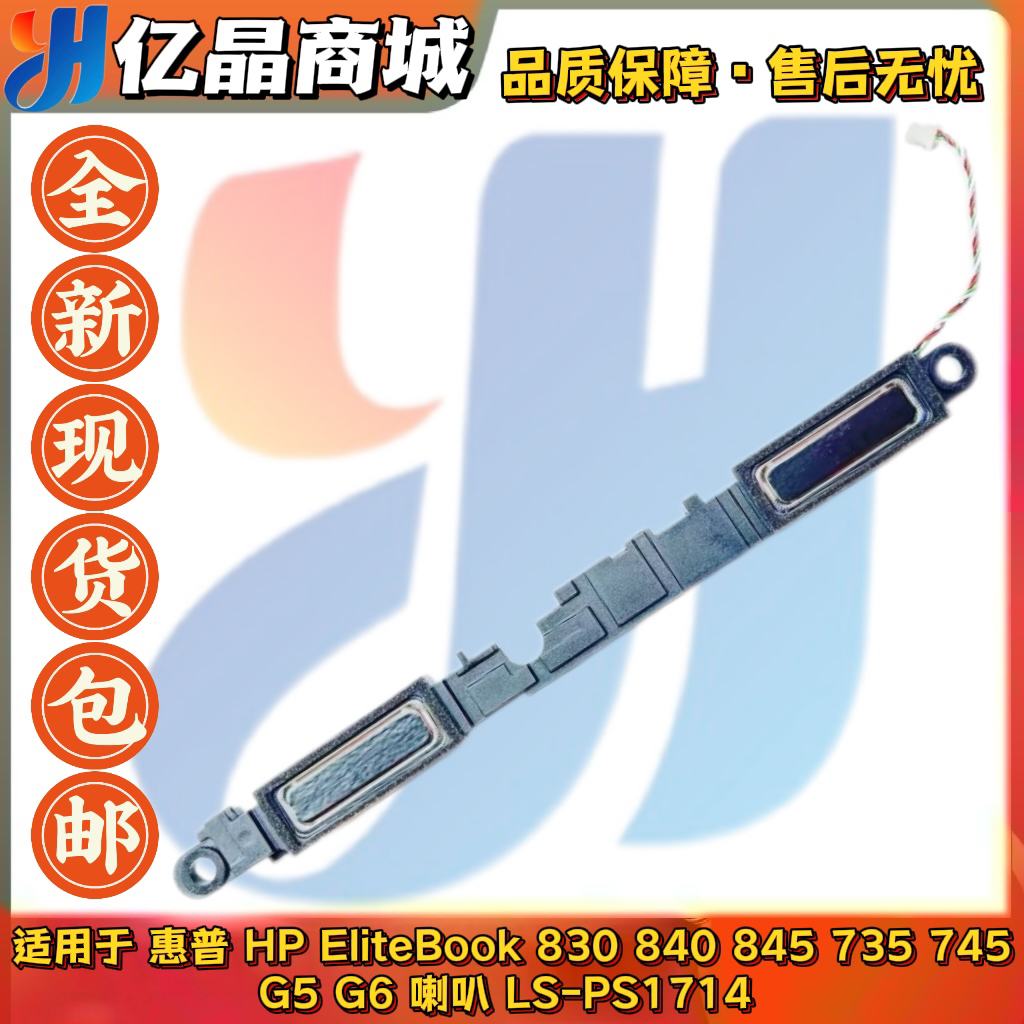 适用 惠普HP EliteBook 830 840 845 735 745 G5 G6 喇叭 LS-PS17