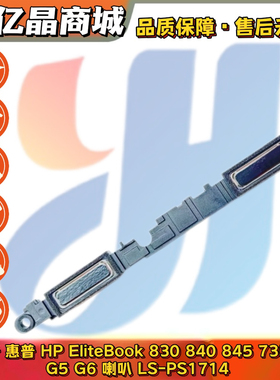 适用 惠普HP EliteBook 830 840 845 735 745 G5 G6 喇叭 LS-PS17