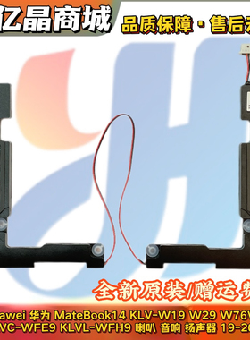 适用 华为 MateBook 14 KLV-W19 W29 WX9 KLVC-WFE9L 喇叭 扬声器