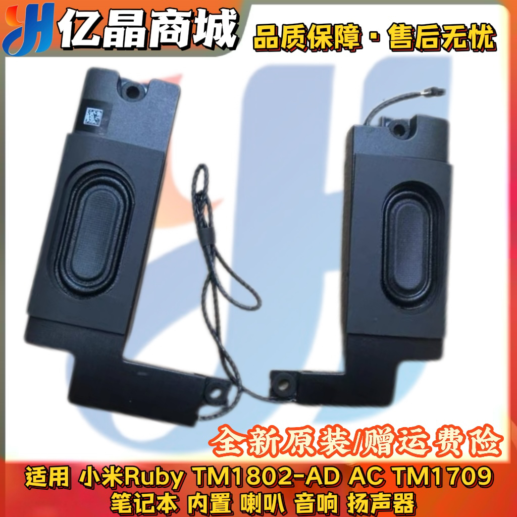 小米Ruby TM1802-AD AC TM1709 笔记本 内置喇叭 内置音响 扬声器