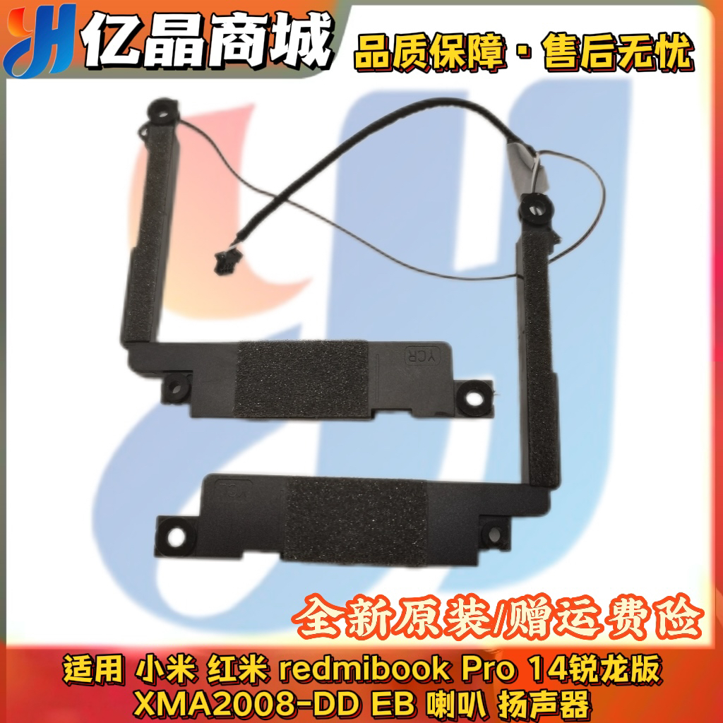 小米 红米 redmibook Pro 14锐龙版 XMA2008-DD EB喇叭 扬声器