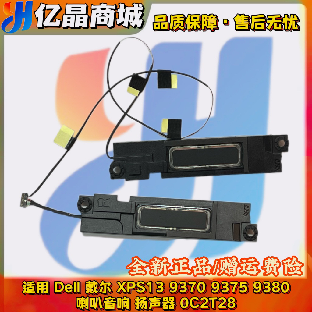 全新原装 Dell戴尔 xps13 9370 9375 9380喇叭 音响 扬声器0C2T28