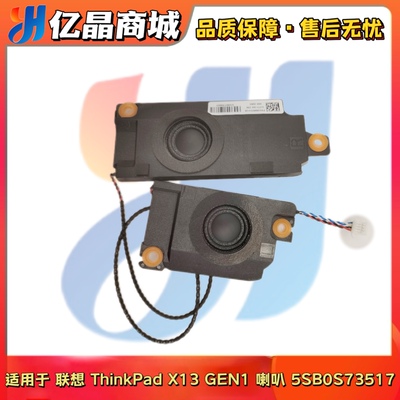 适用 联想Lenovo ThinkPad X13 GEN1 音响 喇叭 扬声器5SB0S73517