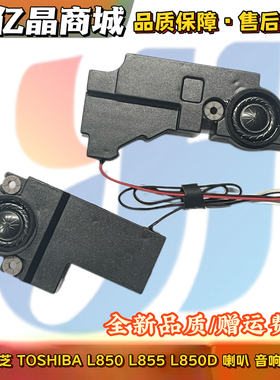 全新原装 适用 东芝 TOSHIBA L850 L855 L850D 喇叭 音响 扬声器