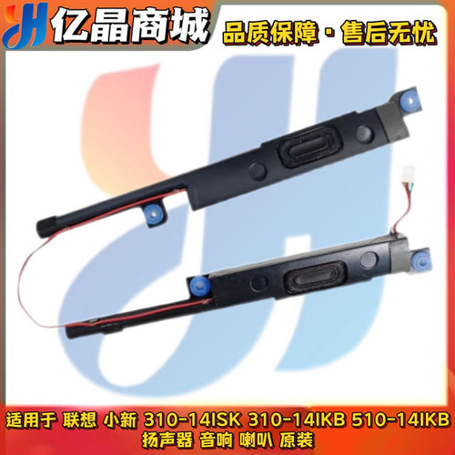 联想小新310-14ISK 310-14IKB 510-14IKB 扬声器 音响 喇叭 原装