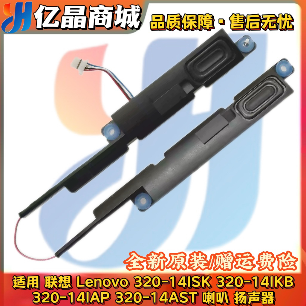 Lenovo联想 Ideapad 320-14ISK IKB AST IAP 330-14IGM 喇叭 音响