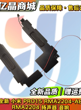 适用 全新原装 小米PRO15 RMA2204-AB 喇叭 RMA2204 扬声器 音响