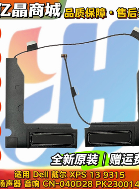 全新原装 戴尔DELL XPS 13 9315 喇叭 扬声器 040D28 PK230014W00