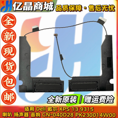 全新原装 戴尔DELL XPS 13 9315 喇叭 扬声器 040D28 PK230014W00