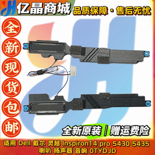Dell戴尔灵越Inspiron14 喇叭 pro 5435 扬声器0TYDJD 5430 适用