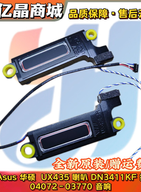 Asus/华硕  UX435 音响 DN3411KF 扬声器 04072－03770 喇叭 全新