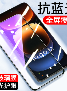 适用全屏紫光膜vivo iQoo15 12 11S钢化膜vivoiQooNeo9手机膜iQooNeo7SE 6防摔Neo10抗蓝光13保护贴膜