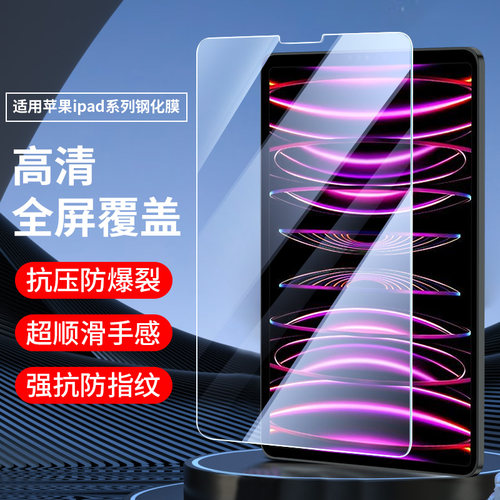 适用iPad钢化膜屏幕贴膜高清保护