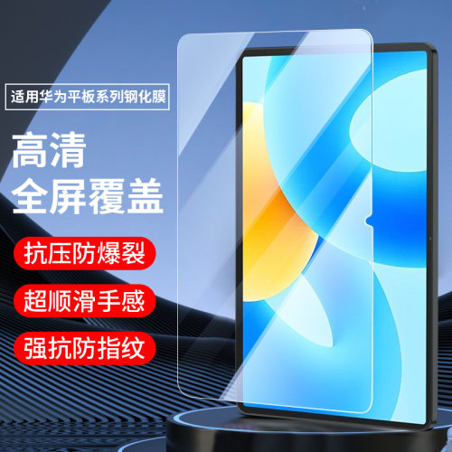 适用华为matepad平板钢化膜批发