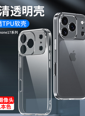 适用于苹果17手机壳iPhone17promax透明17air硅胶ip17pro max软壳全包镜头防摔成本保护套男士女生新款外简约