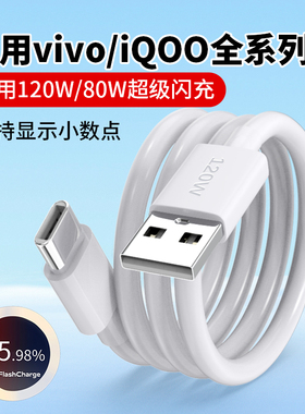 适用vivo数据线X100pro/X90快充X80/X70超级闪充S19/S18/S17手机充电线iQoo12/11/10/9充电器线typec 2米120W