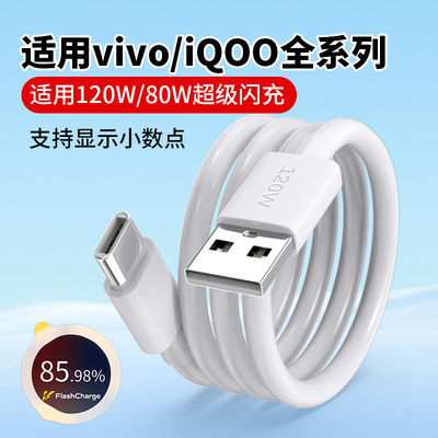 适用vivo超级闪充A120W数据线